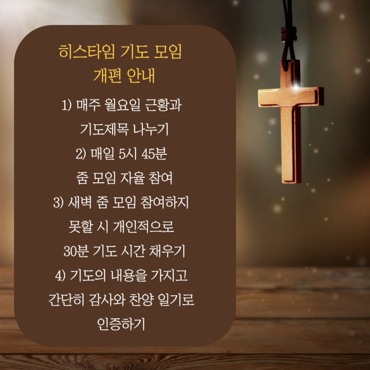  히스타임 기도 모임 개편 안내 (ft. 기도의 자리를 지켜내는 건 시각이 아니라 시간임을...)