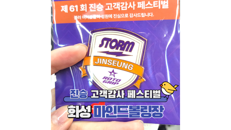 <b>진승무역</b> 고객감사 페스티벌 볼링대회 참가, 화성 마인드볼링장