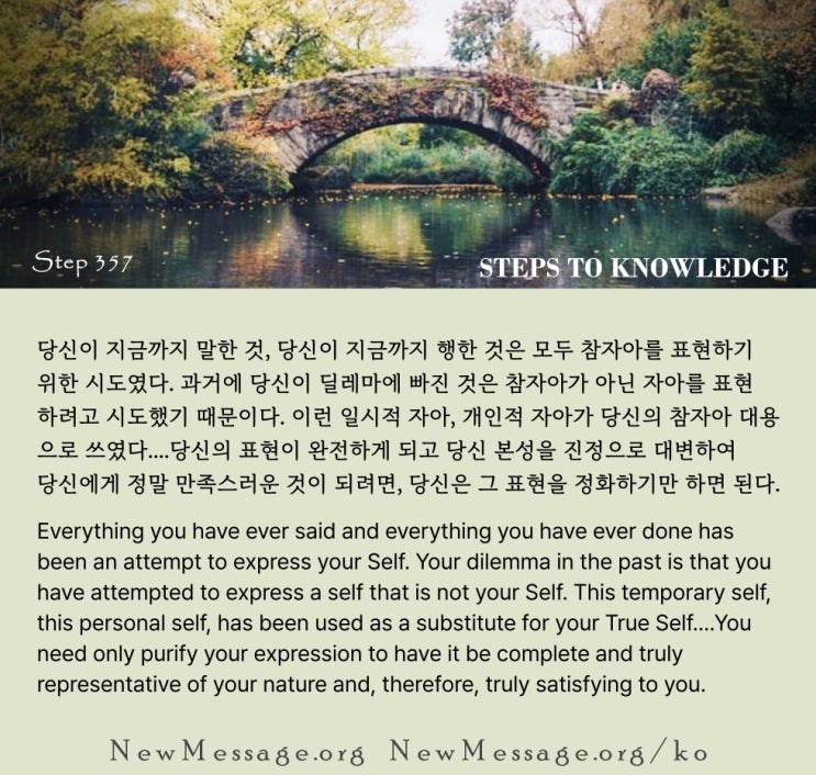 제 357 계단: 나는 참자아를 표현하기 위해 세상에 있다 I am in the world to express my Self. 제 357 계단: 나는 참자아를 표현하기 위해 세상에 있다 I am in the world to express my Self.