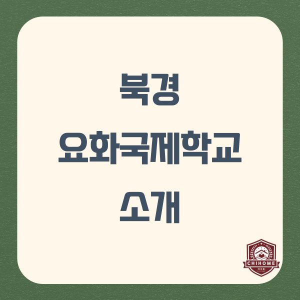  중국유학,중국조기유학 ( 북경 요화국제학교 소개 )