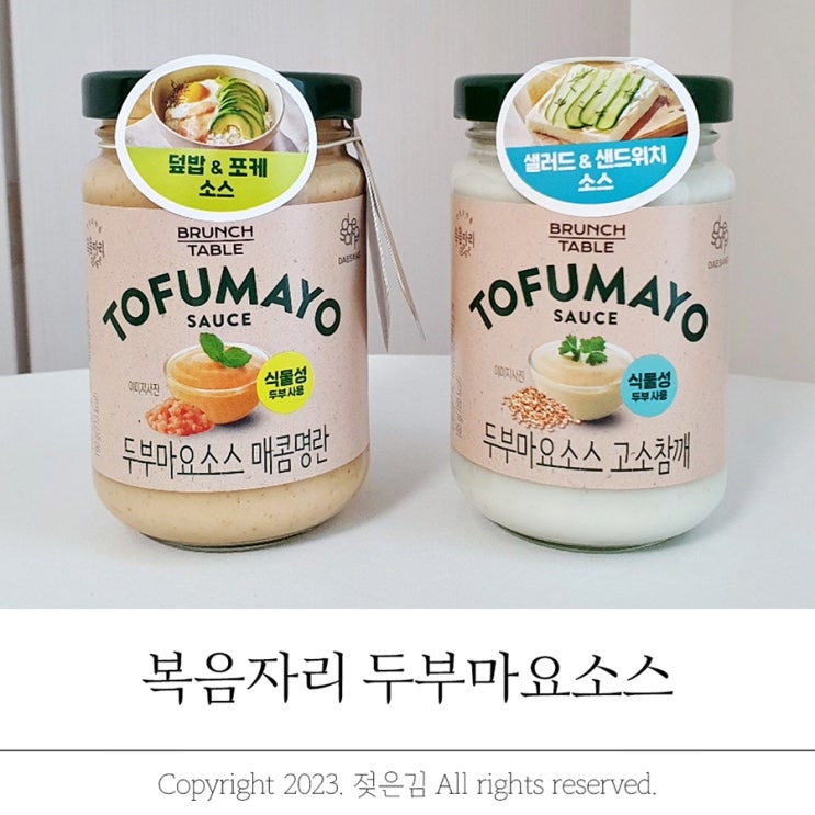 복음자리 두부마요소스 명란마요 참깨마요 먹어봤어요 복음자리 두부마요소스 명란마요 참깨마요 먹어봤어요