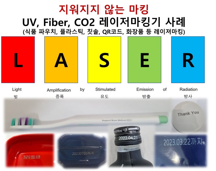  지워지지 않는 마킹_UV, Fiber, CO2 레이저마킹기 사례(식품 파우치, 플라스틱, 칫솔, QR코드, 화장품 등 레이져마킹)