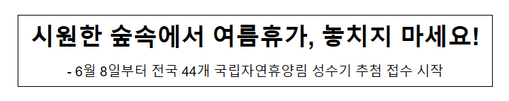 시원한 숲속에서 여름휴가, 놓치지 마세요!_산림청 시원한 숲속에서 여름휴가, 놓치지 마세요!_산림청