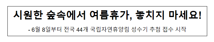 시원한 숲속에서 여름휴가, 놓치지 마세요!_산림청