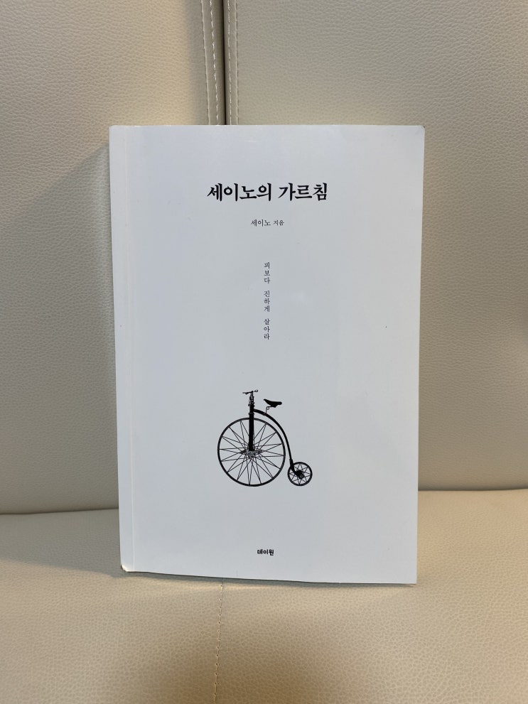  [독후감상문 : 세이노의 가르침] 부자 꼰머의 뼈가되고 살이되는 조언