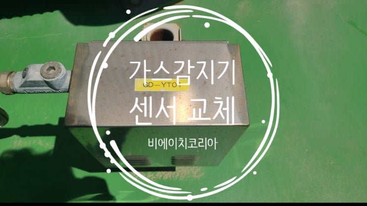  안산 화학공장 가스감지기 센서 교체 검교정