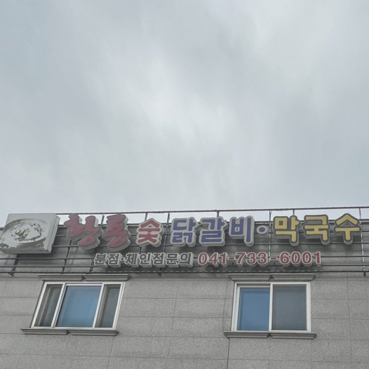  은은한 숯 향이 배인 " 황룡 숯 닭갈비•막국수 "