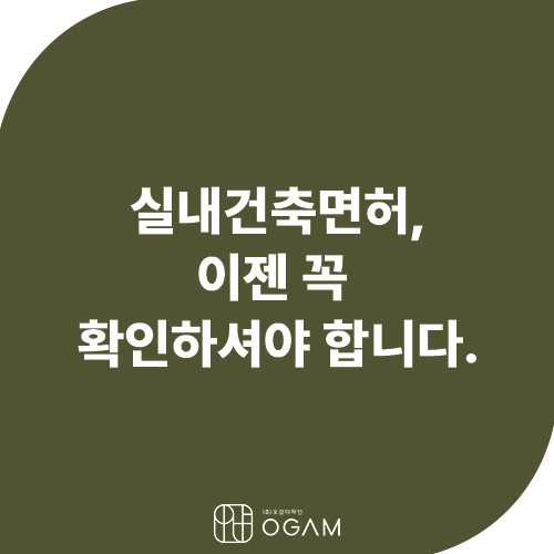 [오감디자인] 실내건축 면허보유 업체를 꼭 선택해야 하는 이유