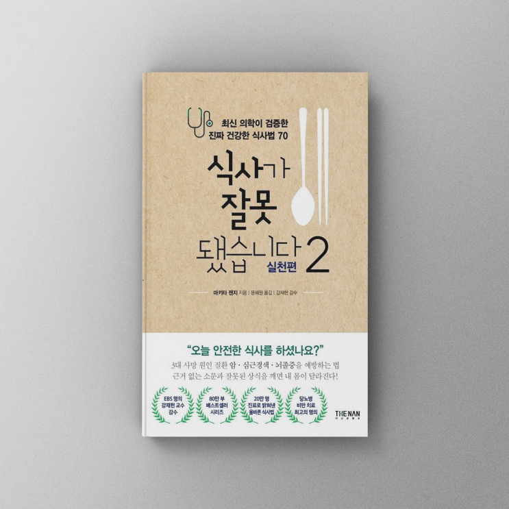  [책,도서리뷰] 식사가 잘못됐습니다: 최강의 식사 교과서