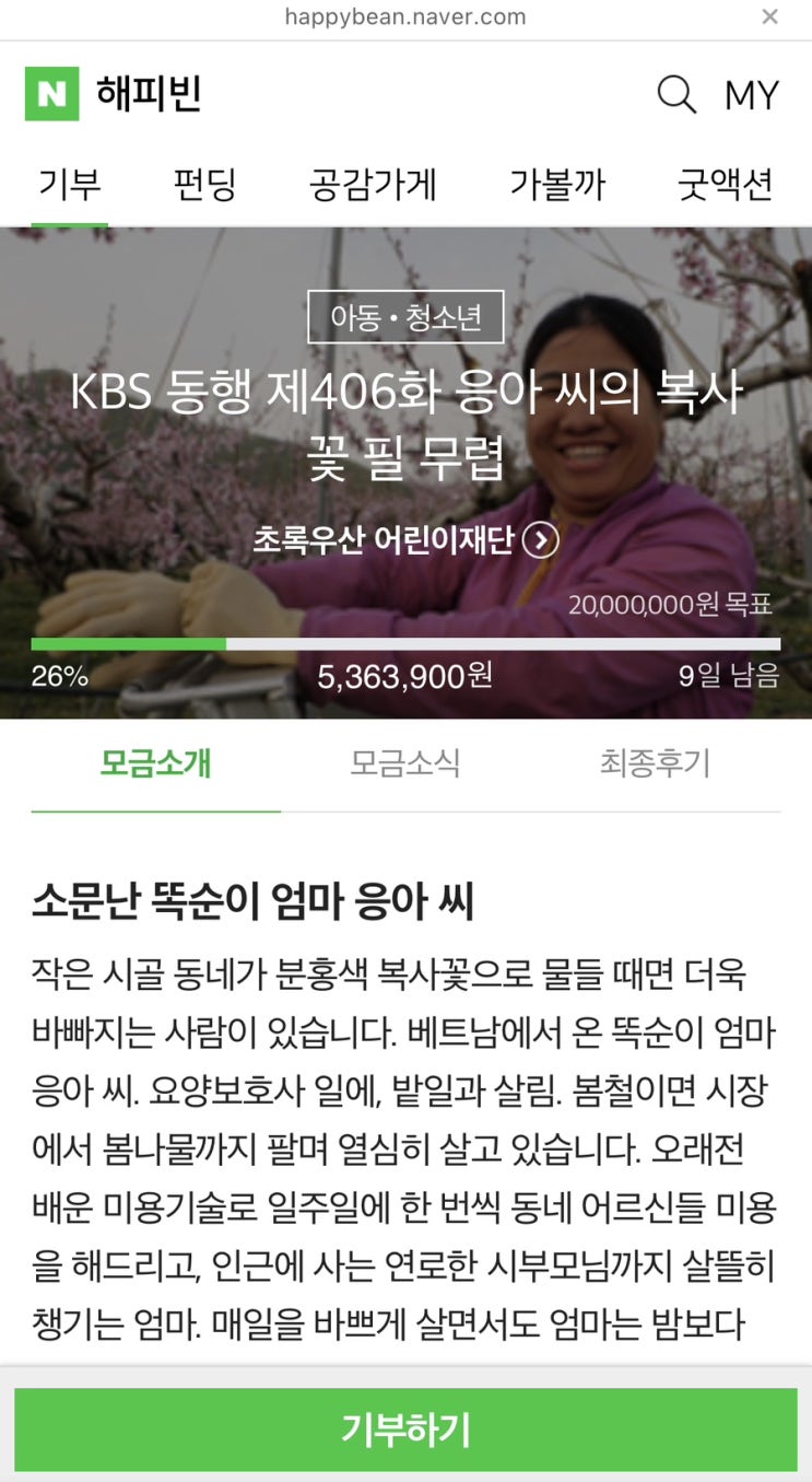  해피빈 서른아홉번째 기부 / 슬쌍디아빠 이동섭