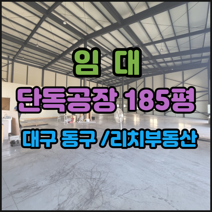  대구동구공장창고임대 동대구IC공장임대 단독공장 185평 즉시입주 큰차쑥쑥