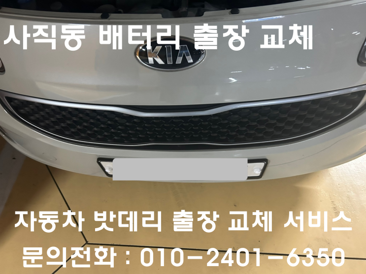  사직동 레이 배터리 교체 자동차 밧데리 방전 출장 교환