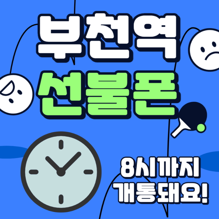  부천역선불폰 저녁 8시까지 개통해드려요
