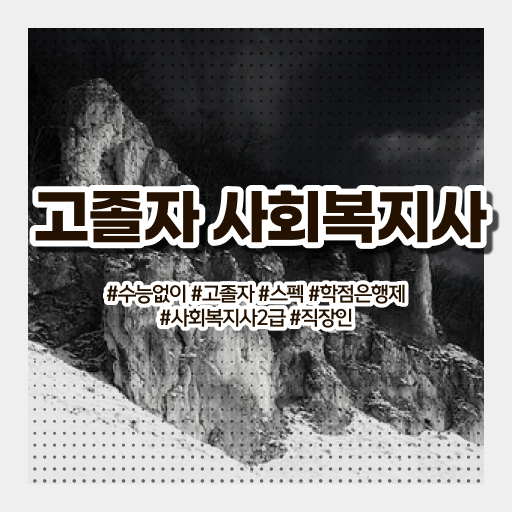  학은제 , 사회복지사 2급 4년제 궁금해 !
