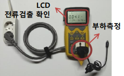  대기전력측정기 / IEC 61010-1, CE 규격 등에 안전기준