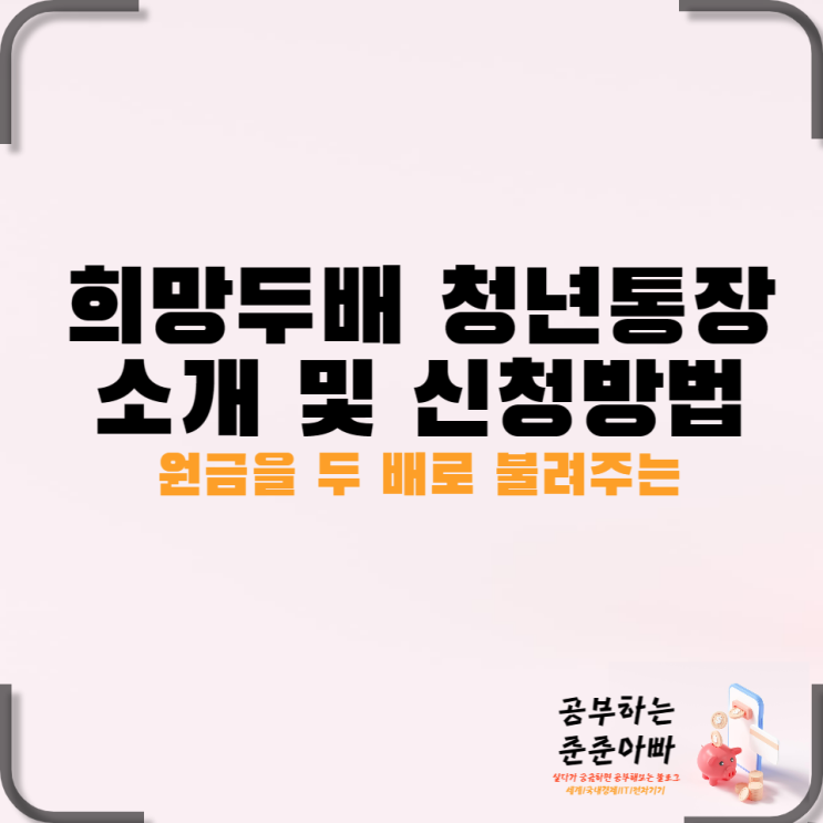  원금을 두배로 불려주는 희망두배 청년통장 만들기