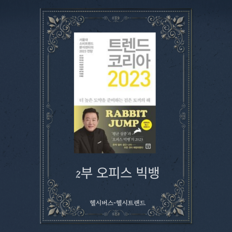  트렌드코리아 2부 자발적퇴사가 늘어나고있다.