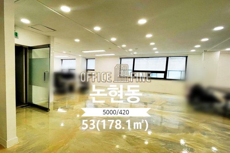  [강남사무실] 신사역 3분 논현동 53(178.1) 인테리어 저렴한 사무실 [논현동사무실]
