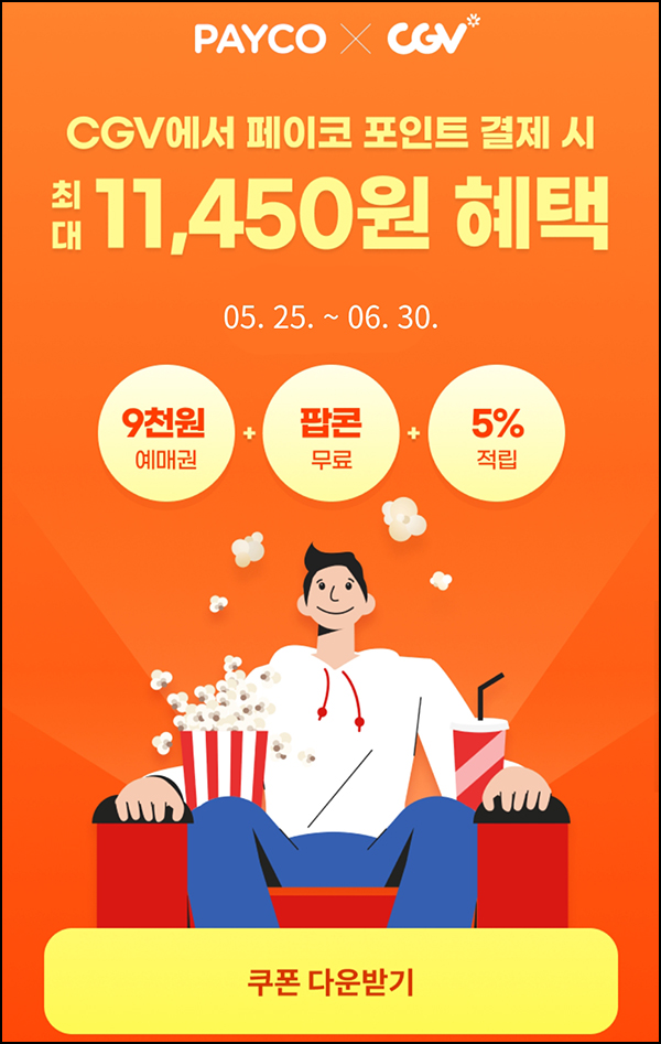 페이코 x CGV 팝콘무료쿠폰+할인쿠폰,전원 ~06.30 페이코 x CGV 팝콘무료쿠폰+할인쿠폰,전원 ~06.30