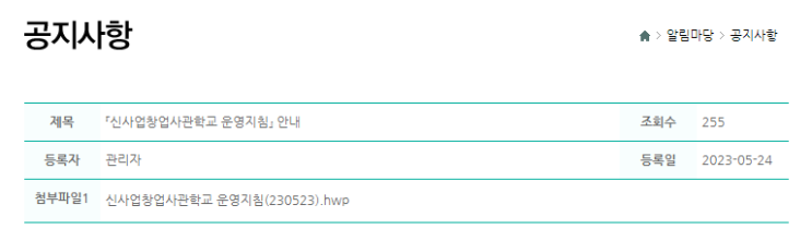  신사업창업사관학교 운영지침