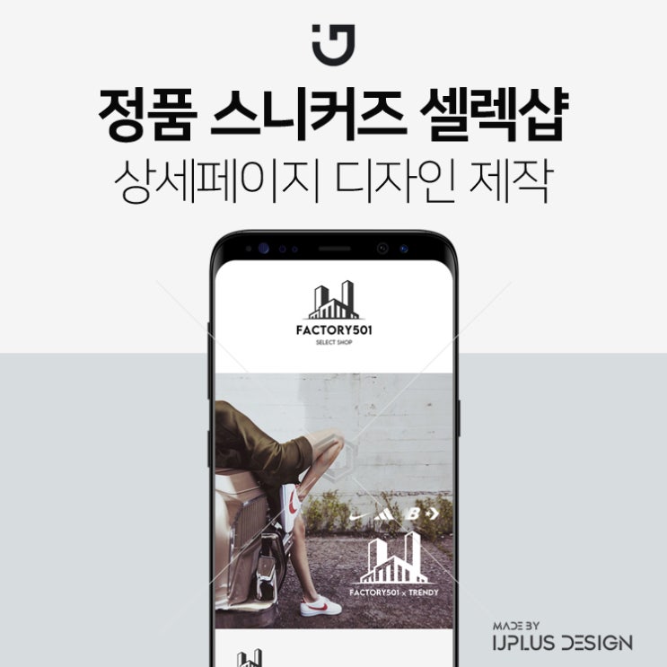  나이키, 아디다스 등 스니커즈 정품샵 상세페이지 제작
