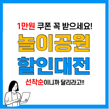 2023 놀이공원 할인대전 1만원 할인쿠폰 발급, 사용방법, 사용처 2023 놀이공원 할인대전 1만원 할인쿠폰 발급, 사용방법, 사용처