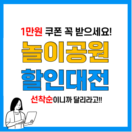 2023 놀이공원 할인대전 1만원 할인쿠폰 발급, 사용방법, 사용처