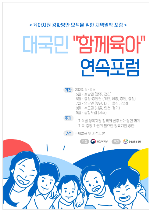 양육지원 강화방안 모색을 위한 대국민 ‘함께 육아’ 연속포럼 개최 양육지원 강화방안 모색을 위한 대국민 ‘함께 육아’ 연속포럼 개최