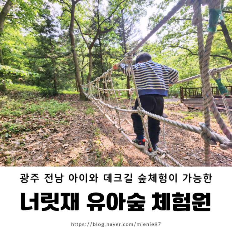 [광주 전남 아이랑 야외] 광주 동구 너릿재 유아숲 놀이터 + 숲 체험