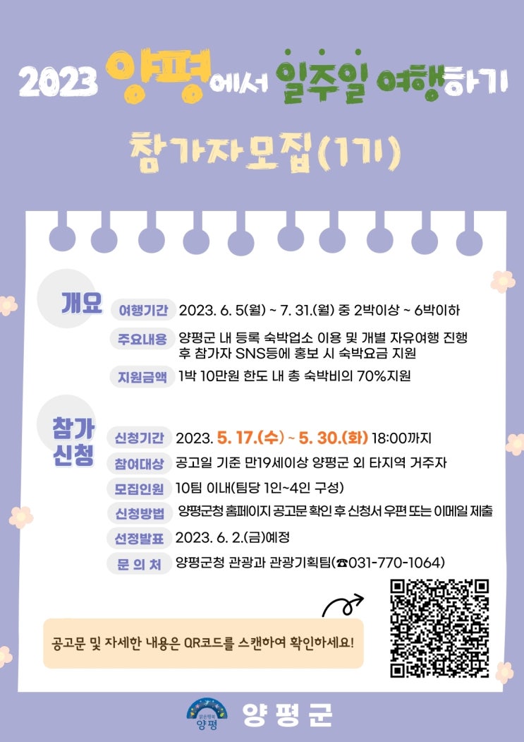 [양평군 소식] '2023년 『양평에서 일주일 여행하기』 참가자 모집 공고(1기) 홍보' [양평 포크레인, 양평 굴삭기, 양평 조경, 양평 돌쌓기 - 맑은조경]