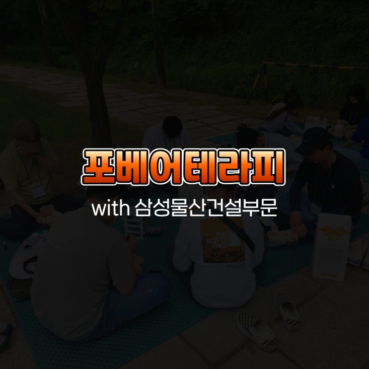  포베어테라피 with 삼성물산건설부문