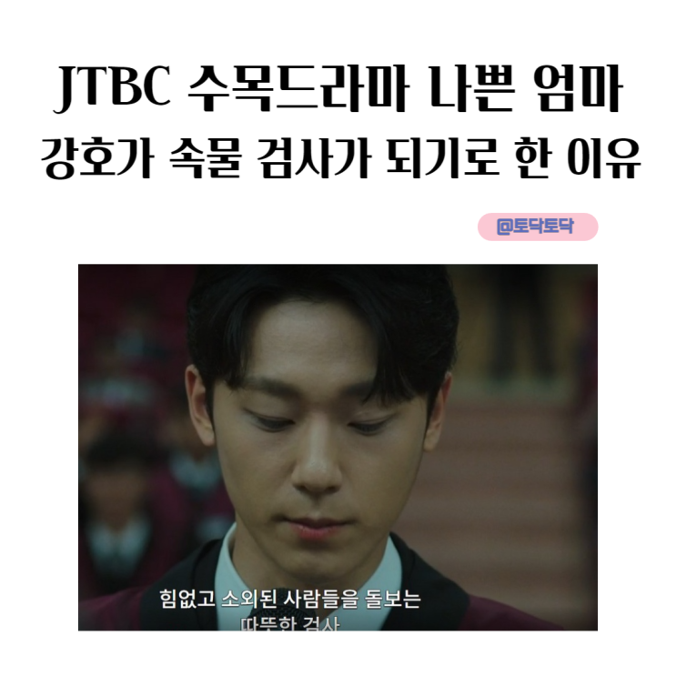 JTBC 나쁜 엄마 강호가 속물 검사가 되기로 한 이유? 14부작 수목드라마