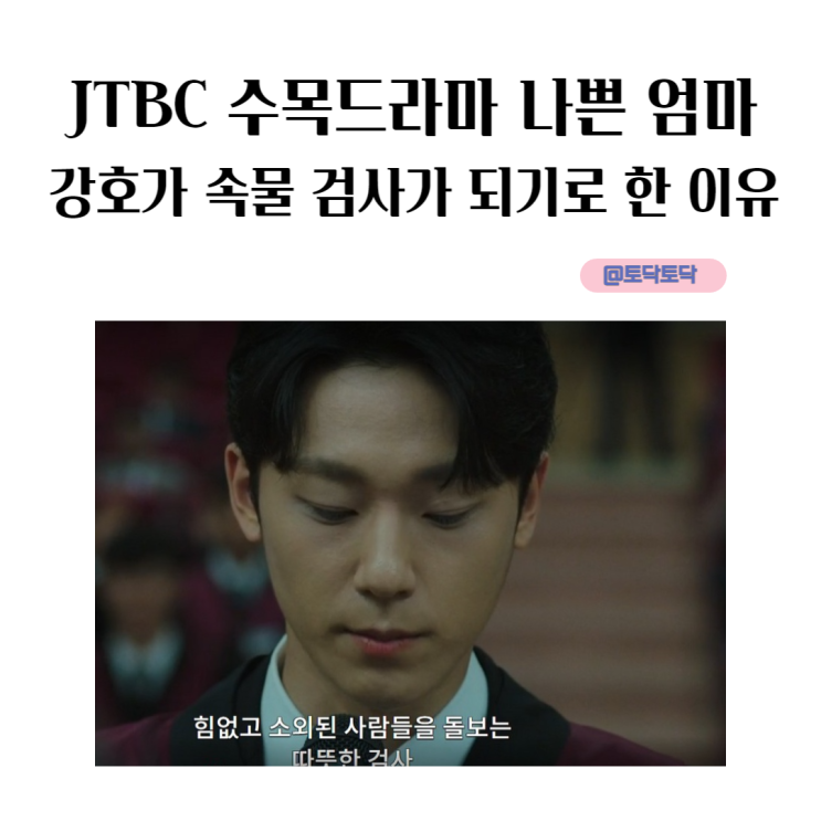 JTBC 나쁜 엄마 강호가 속물 검사가 되기로 한 이유? 14부작 수목드라마 JTBC 나쁜 엄마 강호가 속물 검사가 되기로 한 이유? 14부작 수목드라마
