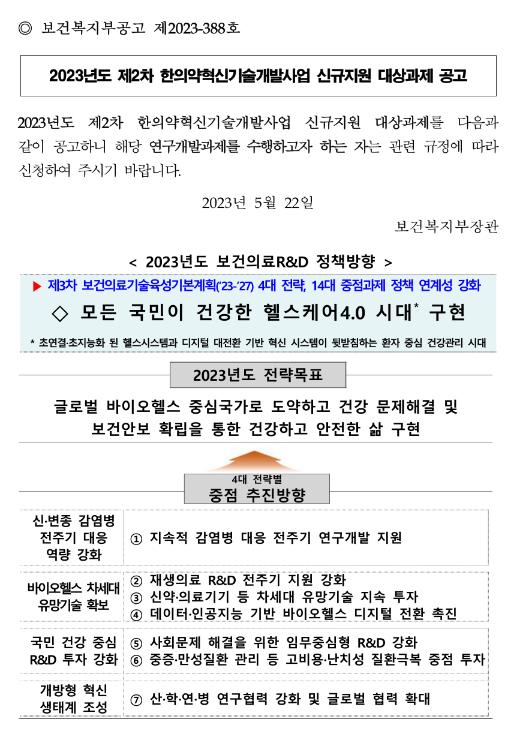 2023년 2차 한의약혁신기술개발사업 신규지원 대상과제 공고 2023년 2차 한의약혁신기술개발사업 신규지원 대상과제 공고