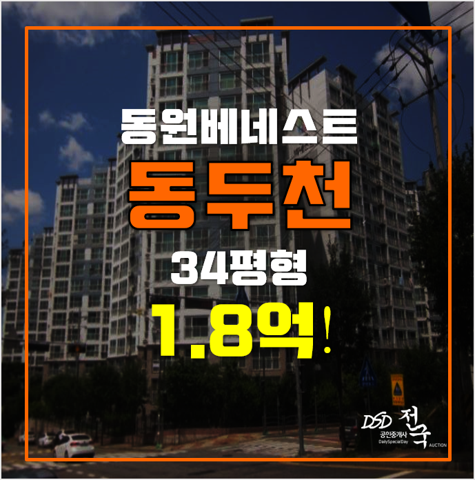 동두천 지행역 동원베네스트 아파트경매 1.8억대! 동두천 지행역 동원베네스트 아파트경매 1.8억대!