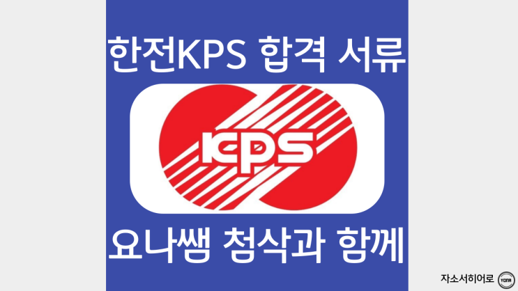  한전KPS 채용, 전기 직무에세이 및 합격 자소서 문항, 자기소개서 작성 방법