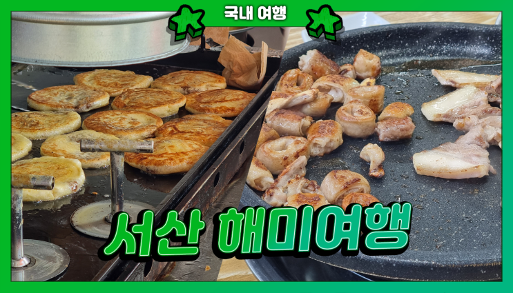  서산시 당일치기 여행 | 해미호떡, 해미읍성 ,해미우시장