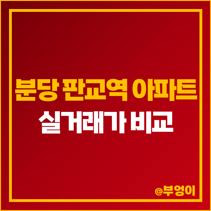 분당 백현동, 삼평동, 판교역 아파트 매매 가격 순위 : 실거래가 및 평당 제일 비싼 부동산 시세 (푸르지오 그랑블, 백현마을 주공) 분당 백현동, 삼평동, 판교역 아파트 매매 가격 순위 : 실거래가 및 평당 제일 비싼 부동산 시세 (푸르지오 그랑블, 백현마을 주공)