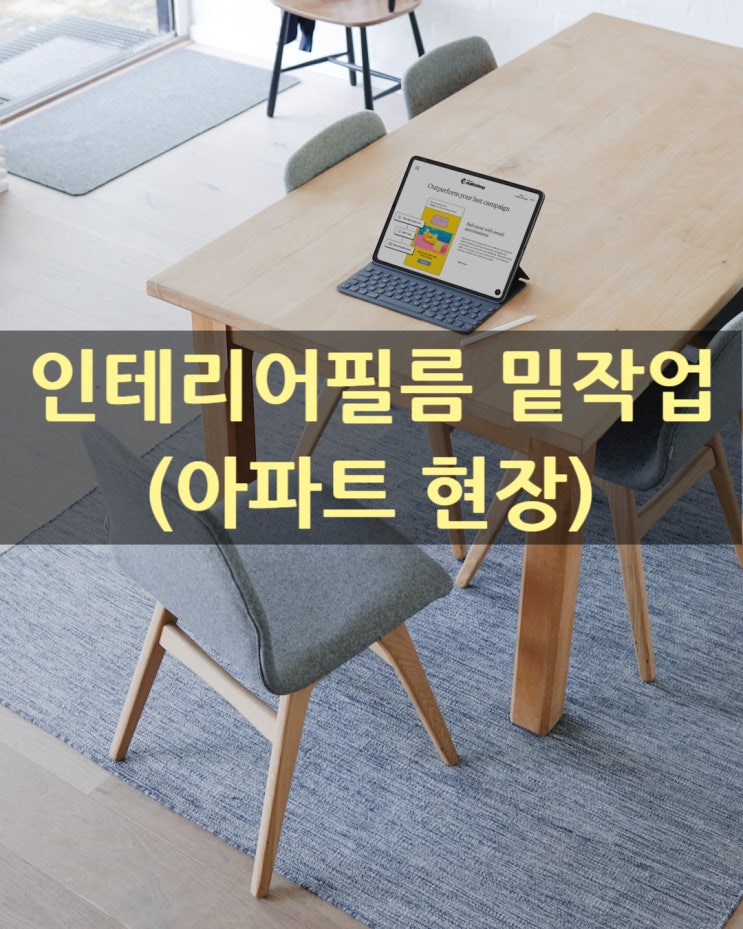  인테리어필름 밑작업(아파트현장)