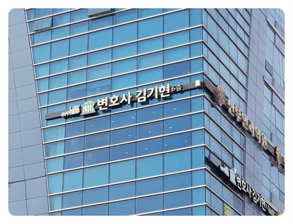 형사사건 해결은 검사출신 원주변호사 김기현 법률사무소