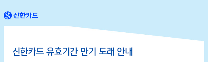  오래된 신한 나라사랑카드의 추억, 재발급