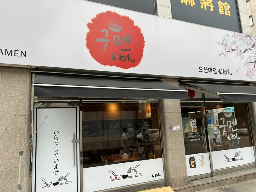 구멘 오산대점 사진 1