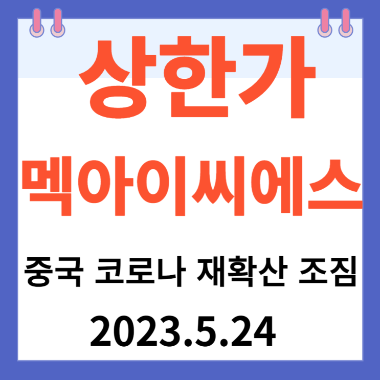 멕아이씨에스 주가차트 "중국 코로나 재확산 조짐" 멕아이씨에스 주가차트 "중국 코로나 재확산 조짐"