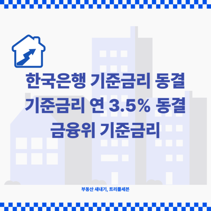 [속보] 한국은행 기준금리 3.5%로 3연속 동결 한미간 금리차 1.75%p 지속 유지!