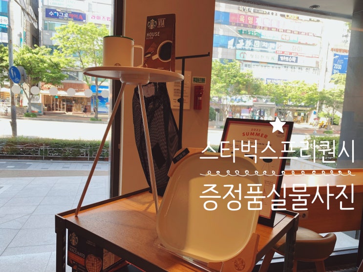 스타벅스 summer e-frequency 서머 여름 프리퀀시 사이드 테이블 & 팬플레이트 실물 후기 ( + 여름 프리퀀시 적립기간, 예약, 미션음료 정보 등) 스타벅스 summer e-frequency 서머 여름 프리퀀시 사이드 테이블 & 팬플레이트 실물 후기 ( + 여름 프리퀀시 적립기간, 예약, 미션음료 정보 등)