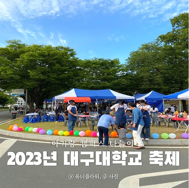  2023 대구대 축제 주간에 아이랑 가봤어요.