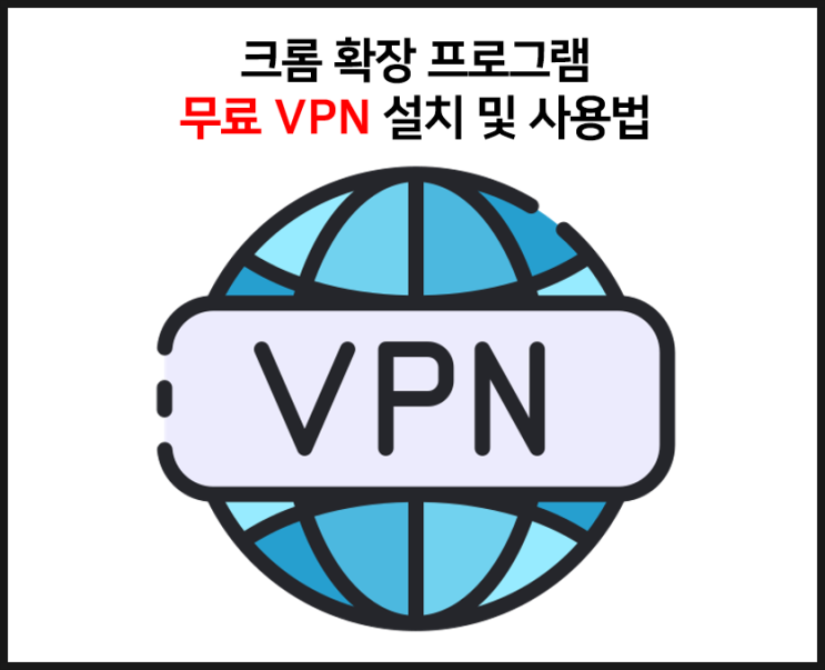  빠르고 쓰기 쉬운 무료 VPN 추천 . Touch VPN (크롬 확장 프로그램)