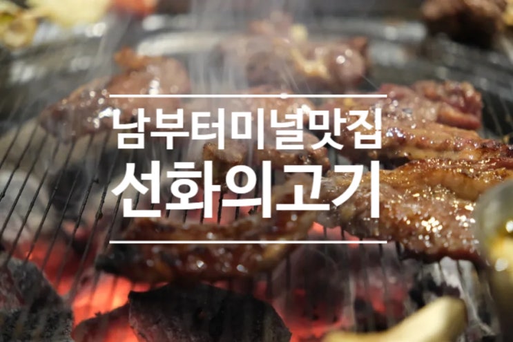  남부 터미널 맛집 내방역에 위치한 가심비 소고기 구이 식당 선화의고기