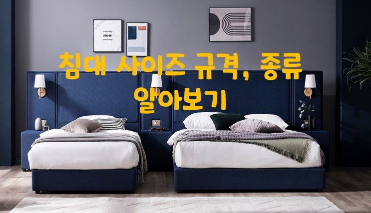  침대 사이즈 규격 종류