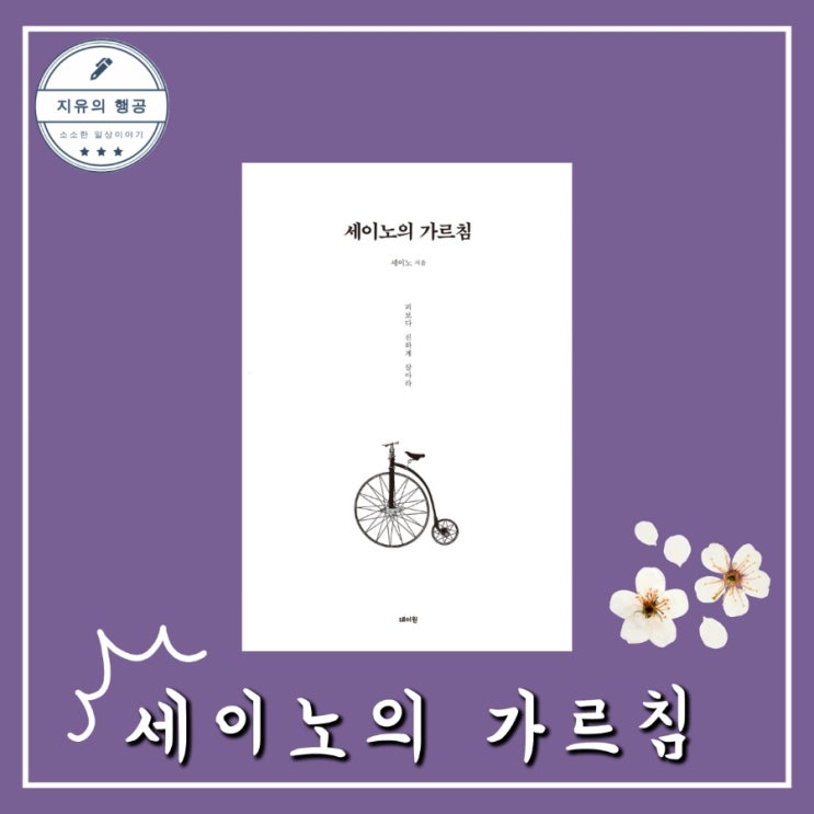 세이노의 가르침ㅣ추천 베스트셀러 자기계발 책 (데이원)